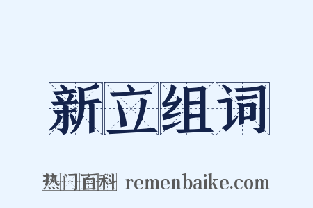 新立组词是什么意思的图片